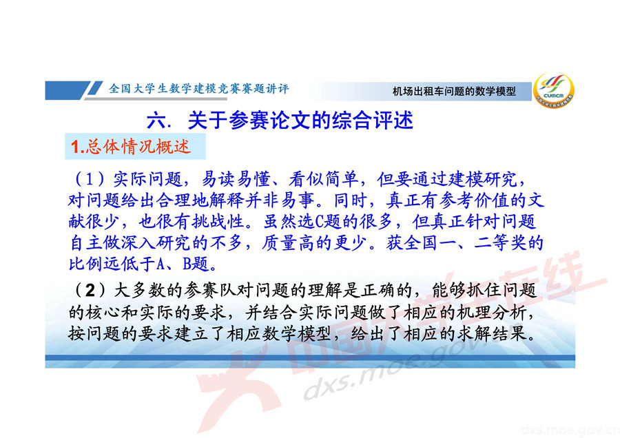 2019全國大學生數學建模競賽講評：機場出租車問題的數學模型